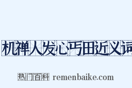 机禅人发心丐田近义词是什么意思的图片